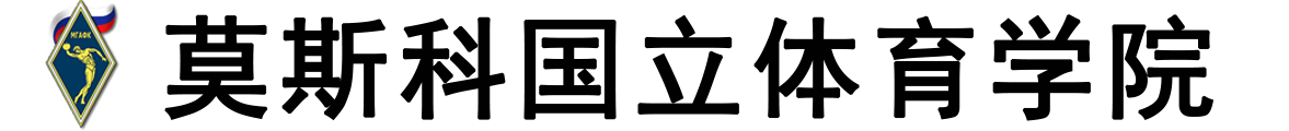 俄罗斯莫斯科国立体育学院logo